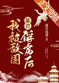 我被敌国昏君俘虏后 我被敌国昏君俘虏后