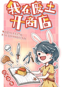 我在废土开商店 我在废土开商店