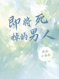 即将死掉的男人 即将死掉的男人