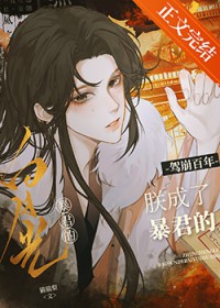 驾崩百年,朕成了暴君的白月光 驾崩百年,朕成了暴君的白月光