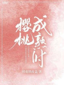 樱桃成熟时 樱桃成熟时