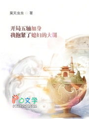 开局五辅加身我抱紧了媳妇的大腿 开局五辅加身我抱紧了媳妇的大腿