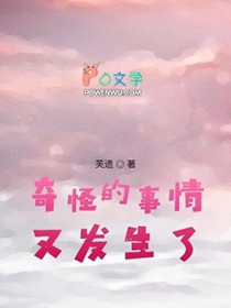 奇怪的事情又发生了 奇怪的事情又发生了