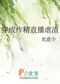 穿成作精直播虐渣 穿成作精直播虐渣