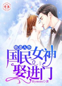 娇妻入怀:国民女神娶进门