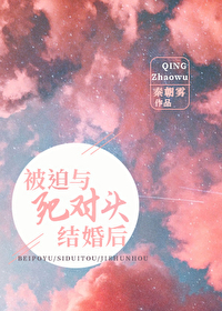 被迫与死对头结婚后 被迫与死对头结婚后