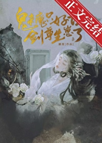 魅魔只好让剑尊生崽了bg 魅魔只好让剑尊生崽了bg