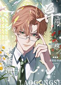 异端老攻太能演了! 异端老攻太能演了!