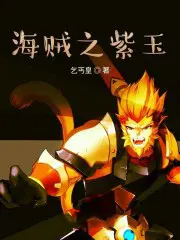 海贼之紫玉 海贼之紫玉