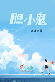 胆小鬼 胆小鬼