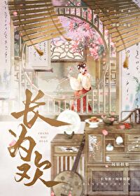 长为欢 长为欢