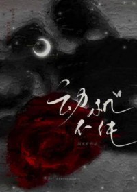 动机不纯 动机不纯