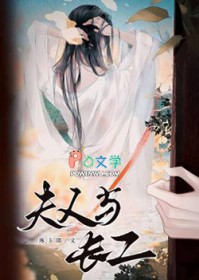 夫人与长工 夫人与长工