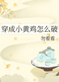 穿成小黄鸡怎么破 穿成小黄鸡怎么破