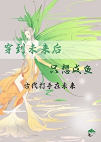 重生在未来只想咸鱼 重生在未来只想咸鱼