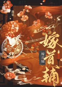 嫁首辅(重生) 嫁首辅(重生)