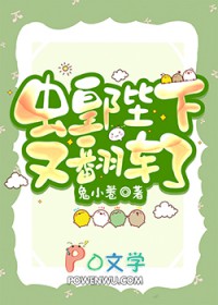 虫皇陛下又翻车了