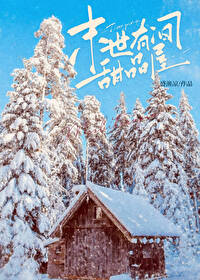 末世有间甜品屋 末世有间甜品屋