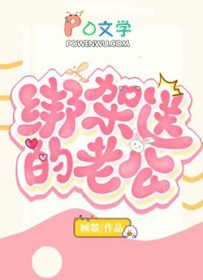 绑架送的老公 绑架送的老公