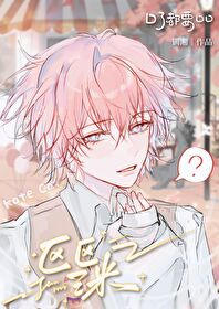 区区三米 区区三米