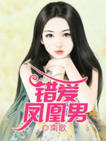 错爱凤凰男 错爱凤凰男