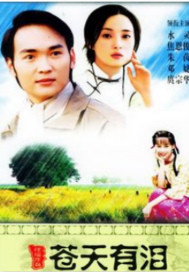 苍天有泪 苍天有泪