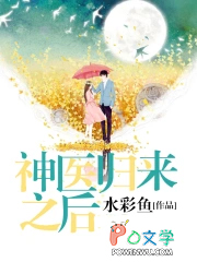 神医归来之后 神医归来之后