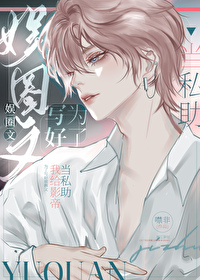 白助理他真有个三岁崽 白助理他真有个三岁崽