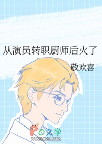 从演员转职厨师后火了 从演员转职厨师后火了