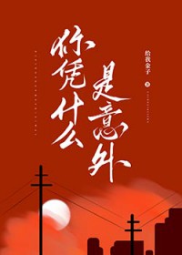 你凭什么是意外 你凭什么是意外