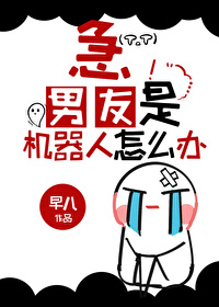 急!男友是机器人怎么办 急!男友是机器人怎么办