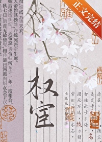 女扮男装拿稳权宦剧本 女扮男装拿稳权宦剧本