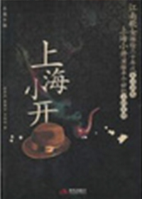 上海小开 上海小开