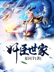 奸臣世家 奸臣世家