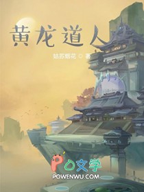 黄龙道人传 黄龙道人传