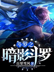 从斗罗开始扮演暗影刺客 从斗罗开始扮演暗影刺客