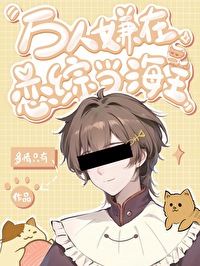 万人嫌的恋综攻略手册 万人嫌的恋综攻略手册