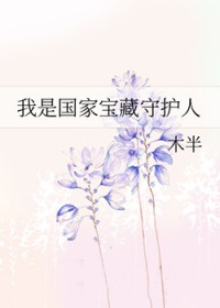 我是国家宝藏守护人 我是国家宝藏守护人