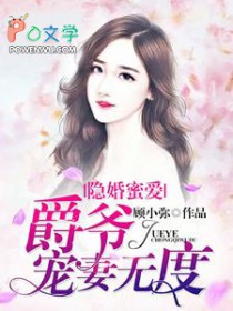 隐婚蜜爱:爵爷宠妻无度 隐婚蜜爱:爵爷宠妻无度