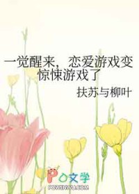 一觉醒来,恋爱游戏变惊悚游戏了 一觉醒来,恋爱游戏变惊悚游戏了