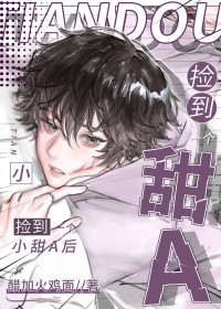 捡到的小甜A他总在装乖 捡到的小甜A他总在装乖