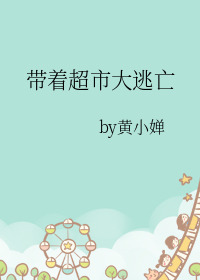 带着超市大逃亡 带着超市大逃亡