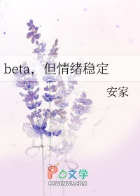 beta,但情绪稳定 beta,但情绪稳定