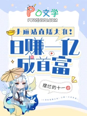 小道姑直播太准!日赚一亿成首富