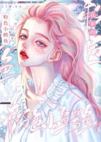 我家的粉色小鳄鱼 我家的粉色小鳄鱼