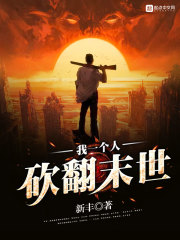 我一个人砍翻末世 我一个人砍翻末世