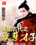 重生古代之妖孽才子 重生古代之妖孽才子