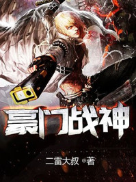 豪门战神 豪门战神