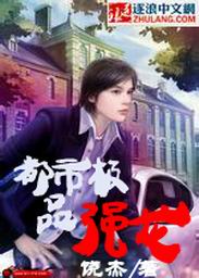 都市极品强龙 都市极品强龙