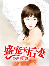盛宠天后妻 盛宠天后妻